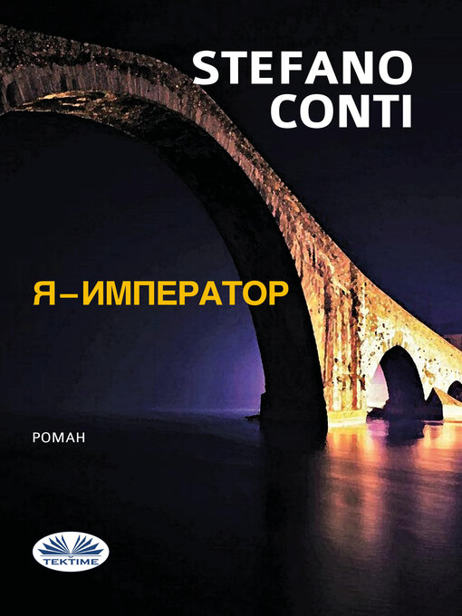 Title details for Я - Император by Stefano Conti - Available